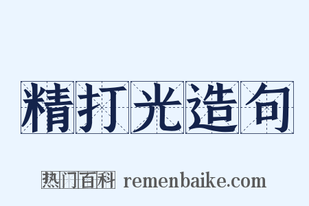 精打光造句是什么意思的图片